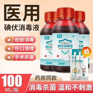 碘伏消毒液医用药水皮肤伤口医疗杀菌家用婴儿肚脐泡脚碘酒络合碘