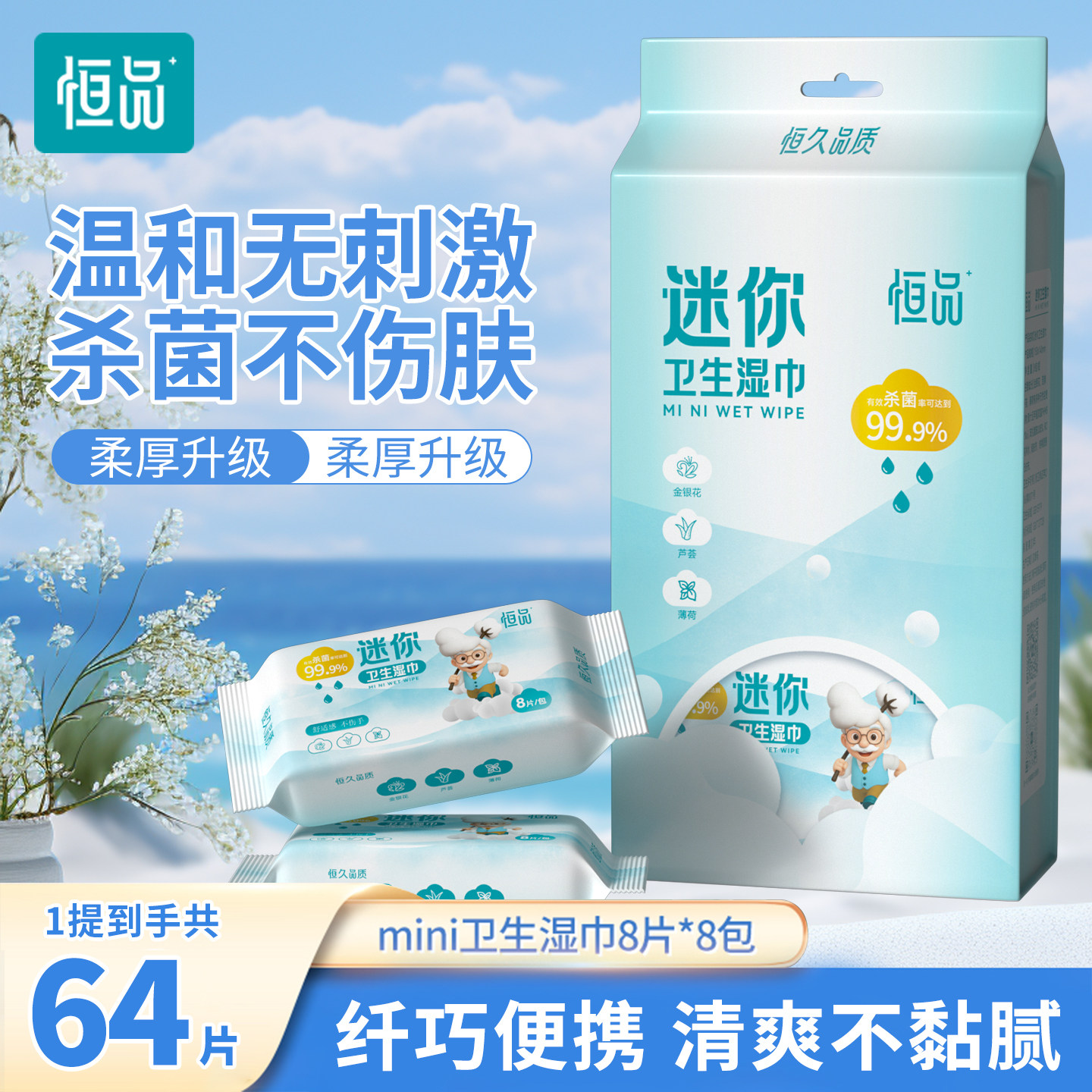 恒品卫生湿巾迷你便携加厚杀菌
