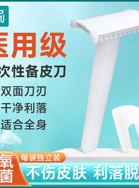 医用备皮刀一次性外科无菌脱毛手术专用孕产妇私密剃毛防刮伤男女