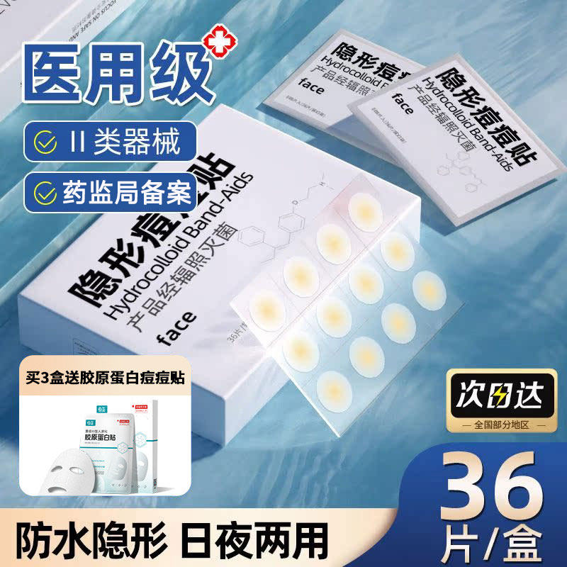 医用痘痘贴隐形痘印痘痕护理水胶体敷料人工皮伤口创可贴遮瑕化妆