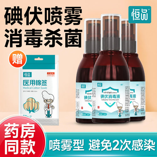 碘伏喷雾【避免2次感染】赠棉签