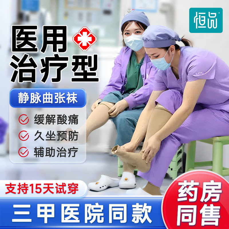 恒品医用防静脉曲张弹力袜治疗型