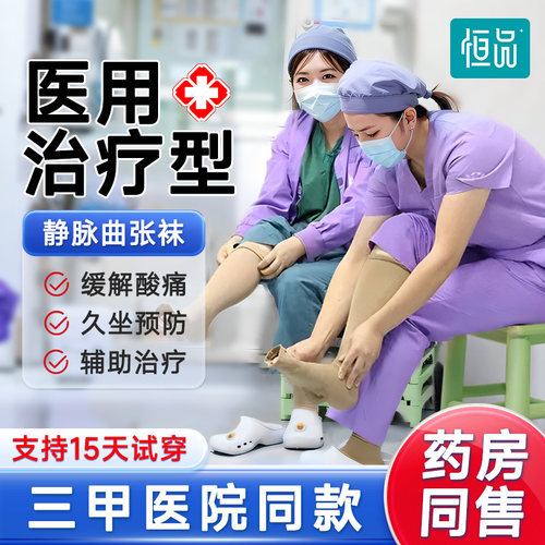 恒品医用防静脉曲张弹力袜治疗型