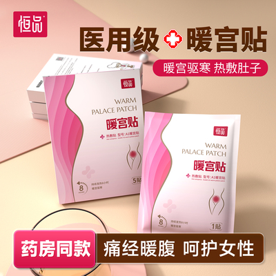 医用暖宫贴大姨妈痛经暖腹神器