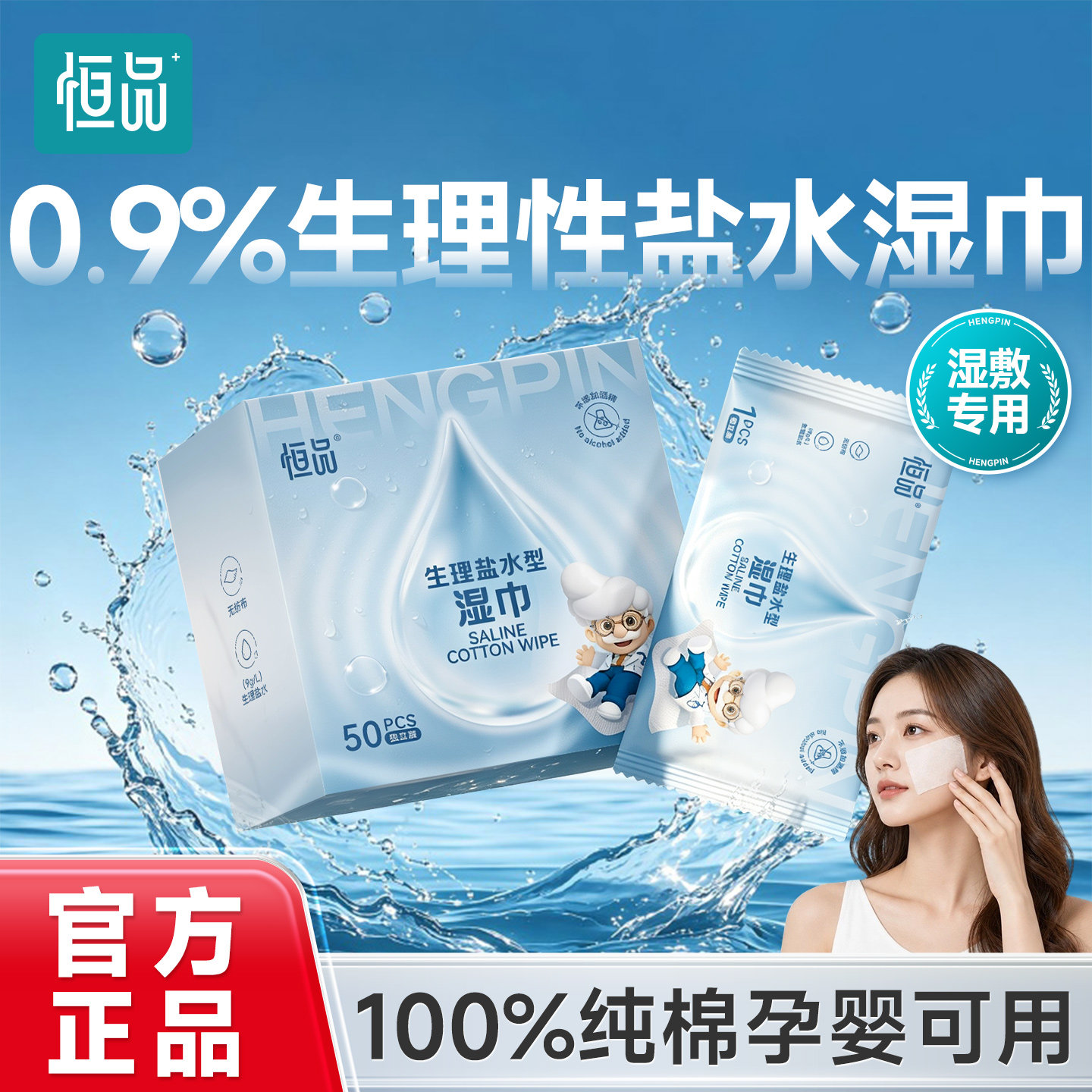 生理性盐水湿巾手口鼻面部清洁
