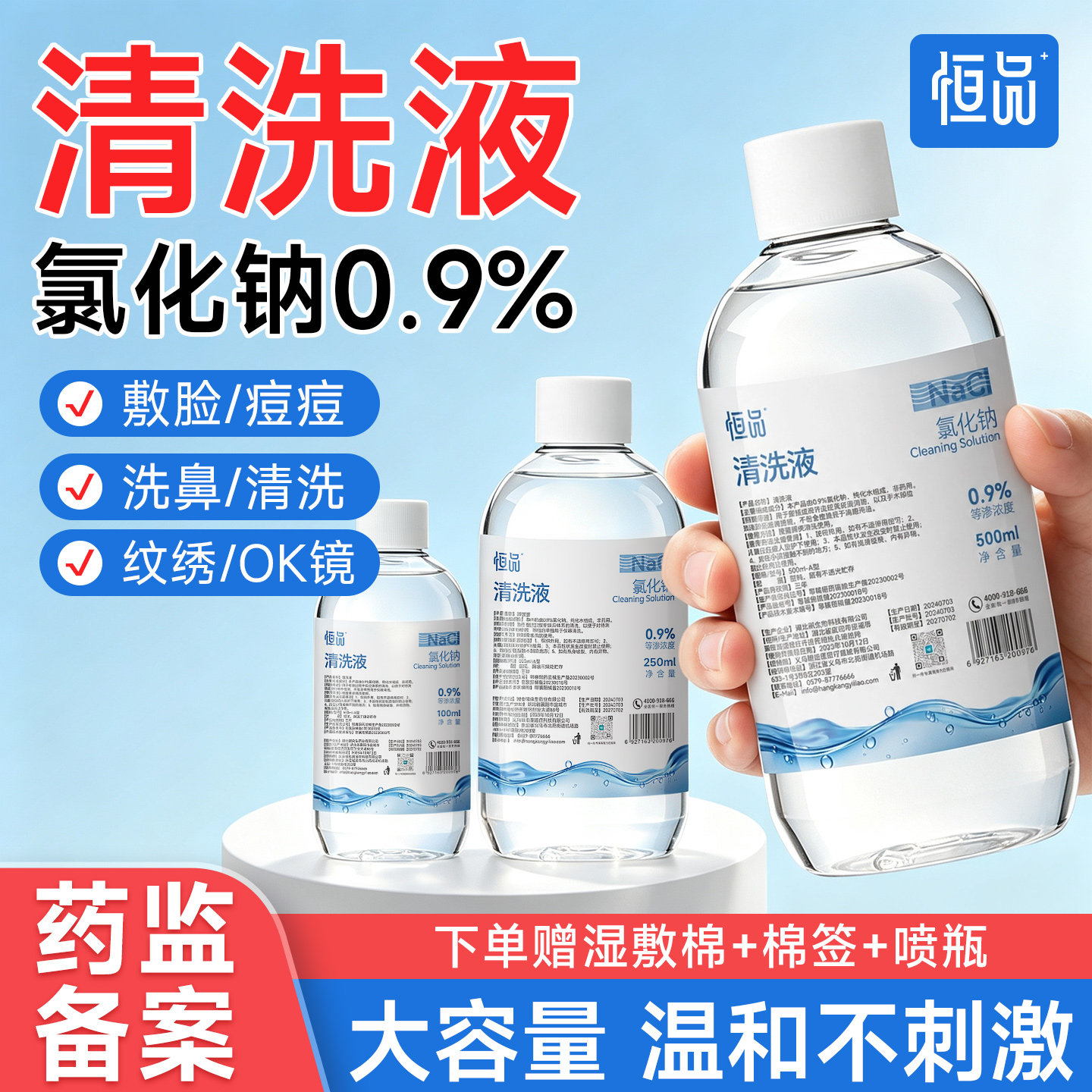 生理盐水清洗液0.9%氯化钠医用