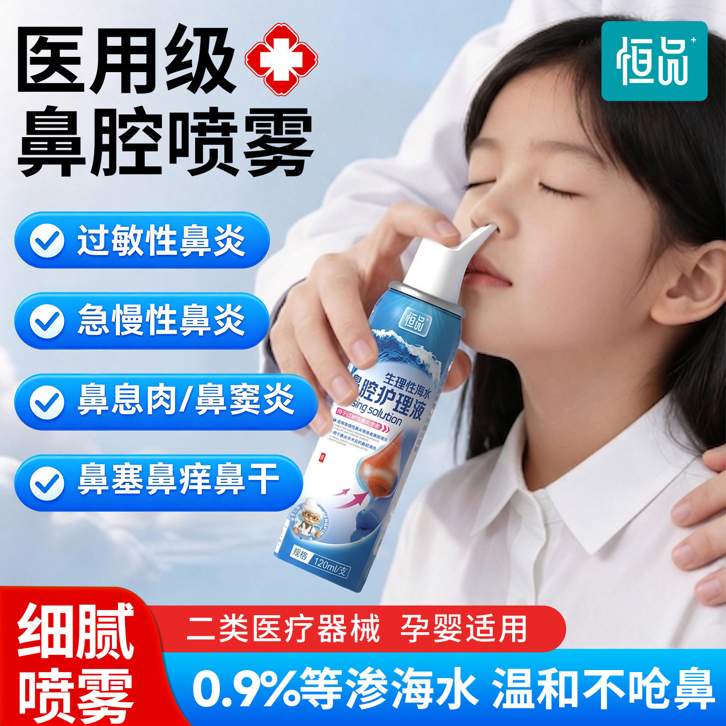 恒品医用鼻腔喷雾儿童成人洗鼻器