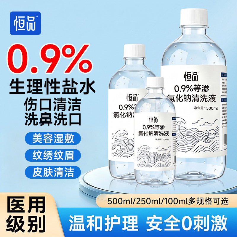 恒品医用生理盐水敷脸洗鼻清洁毛孔盐水美容湿敷面部健康无防腐剂