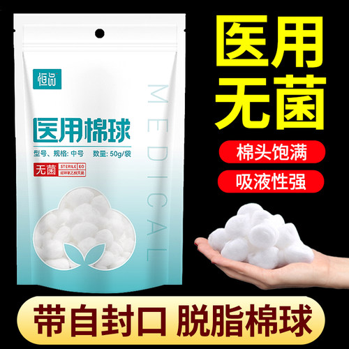 医用脱脂无菌棉球医疗消毒止血