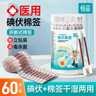 恒品医用一次性碘伏棉签新生婴儿肚脐消毒宝宝专用酒精棉签棒套装