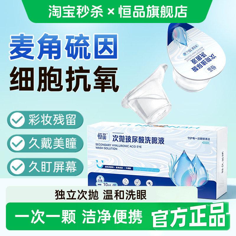恒品玻尿酸次抛洗眼液