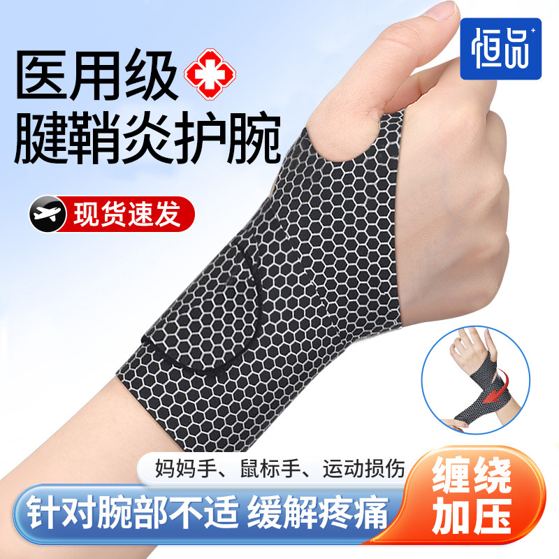 透气轻薄】医用级腱鞘炎加压护腕