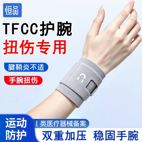 运动护腕tfcc损伤专用手腕防扭伤