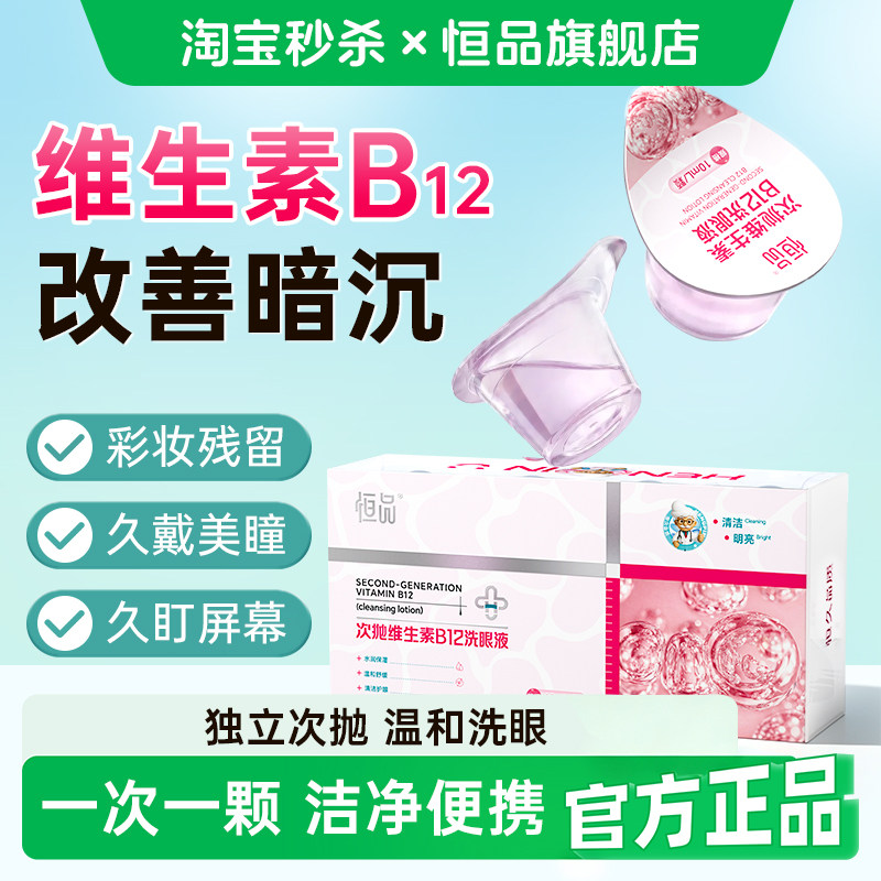 恒品维生素B12次抛洗眼液