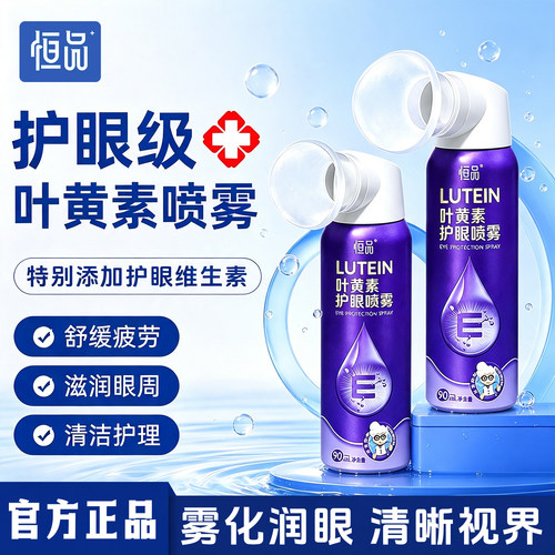 叶黄素护眼喷雾缓解疲劳干涩模糊