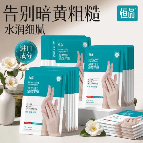 恒品维E手呵护双手干燥粗糙角质