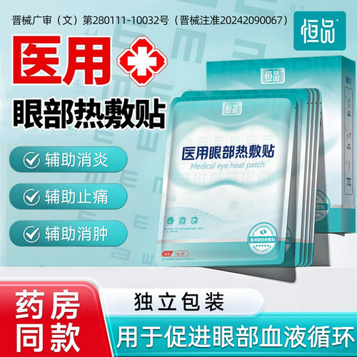 恒品医用眼部热敷贴缓解眼睛辅助消肿止痛蒸汽眼罩学生儿童专用