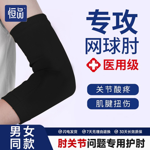 医用护肘网球肘疼痛防寒羽毛球健身运动专用关节套男女手臂保护套