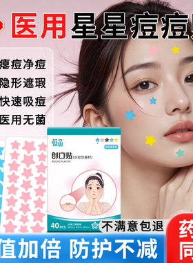 星星痘痘贴隔离保护遮盖痘贴医用护理人工皮可上妆遮瑕水胶体敷料