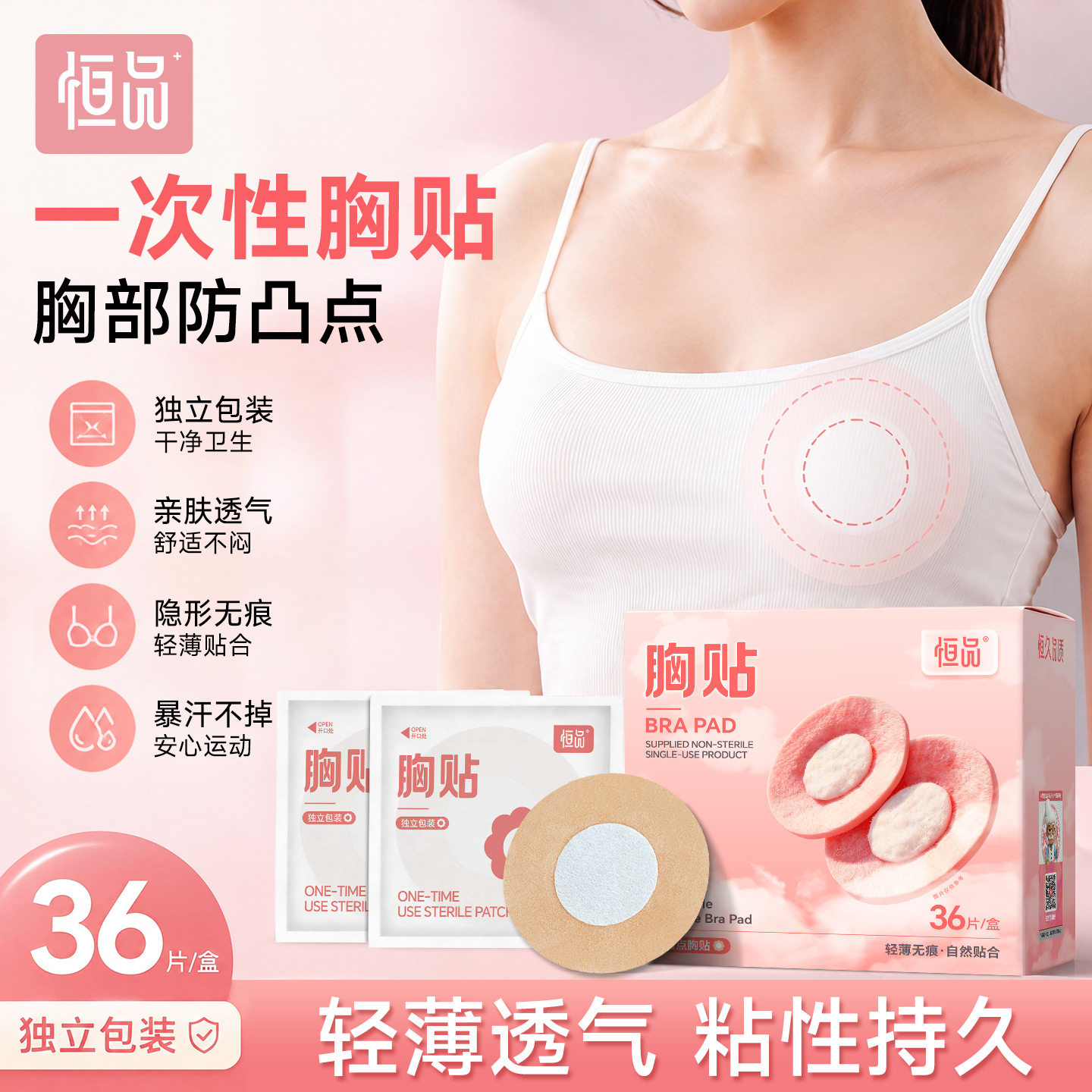 恒品防凸点隐形乳头一次性胸贴