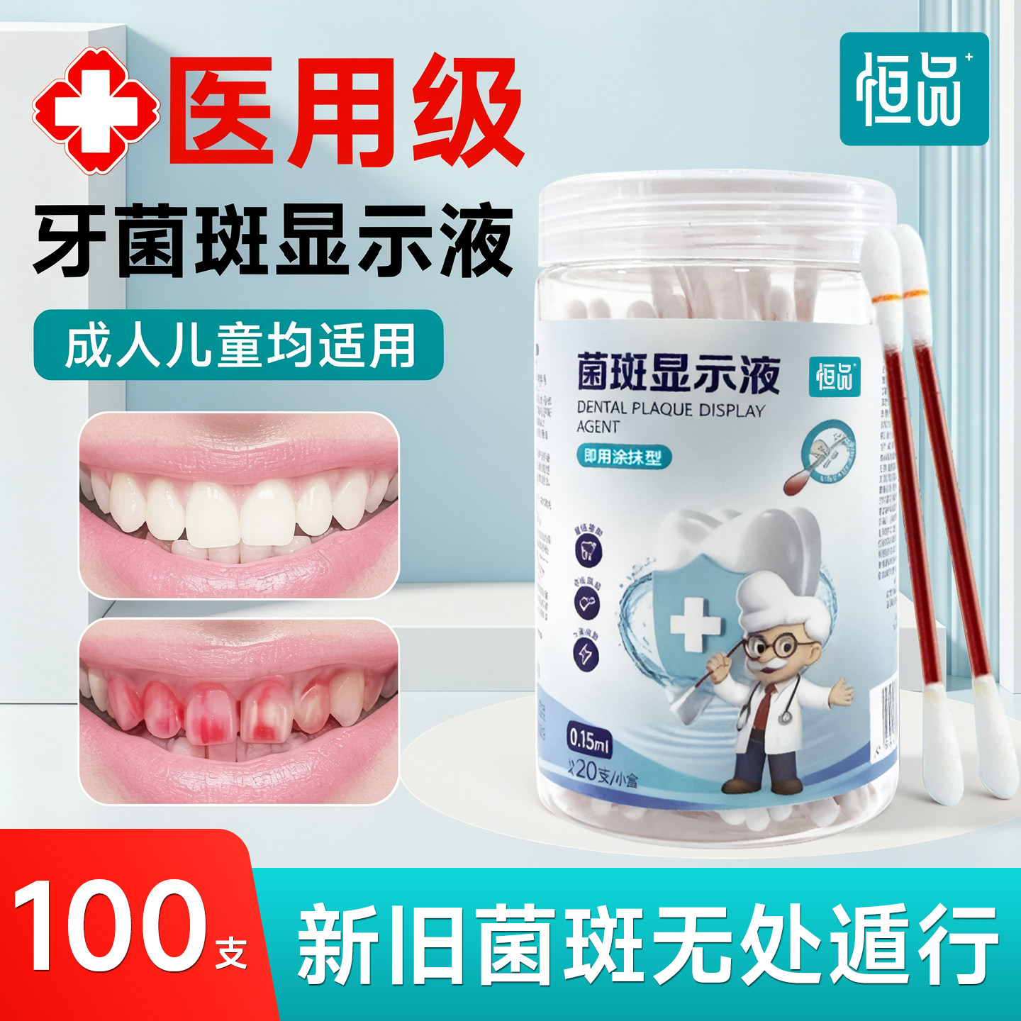 恒品牙菌斑显示剂儿童口腔指示剂