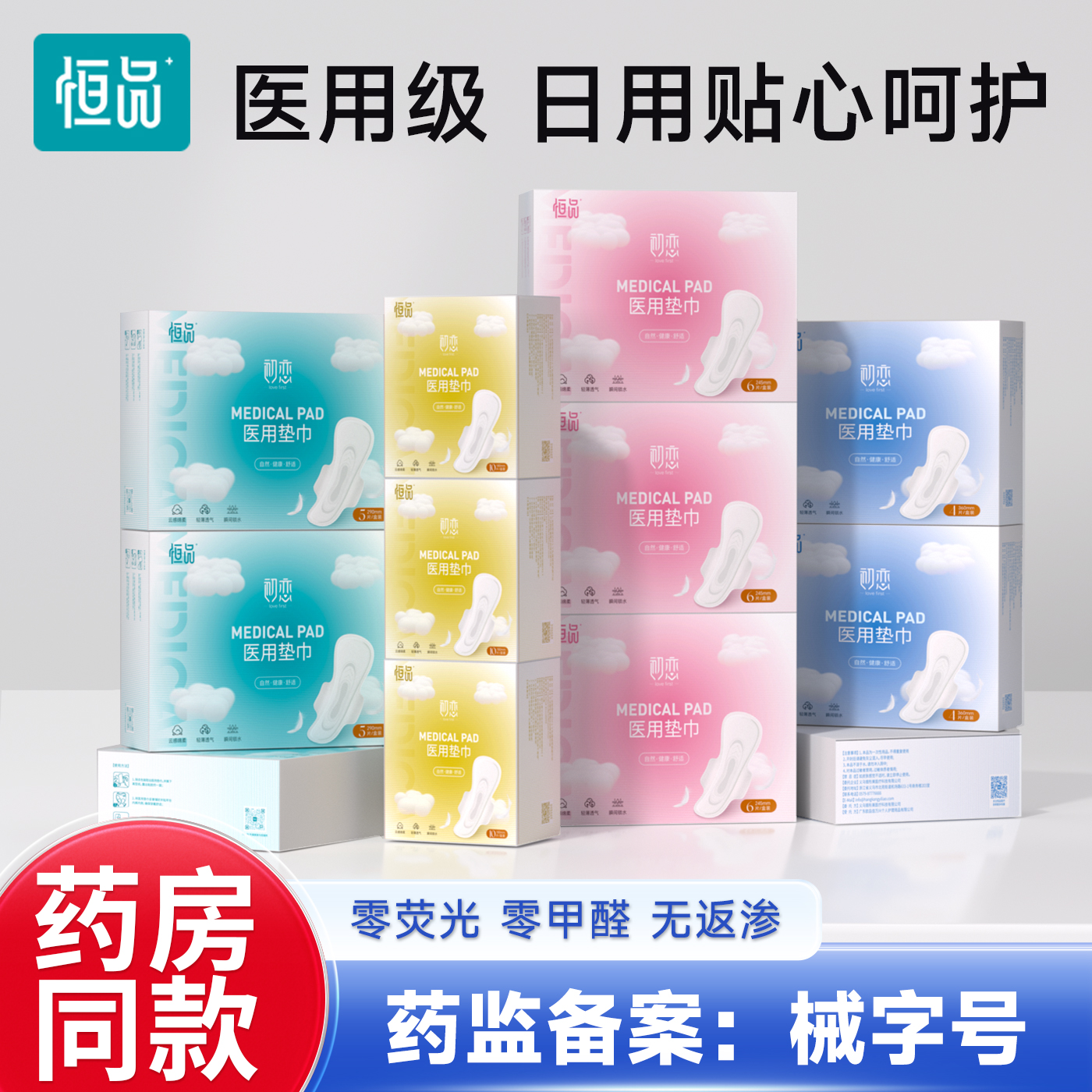 医用级卫生垫巾械字号日夜用姨妈巾官方正品瞬吸防侧漏超薄透气