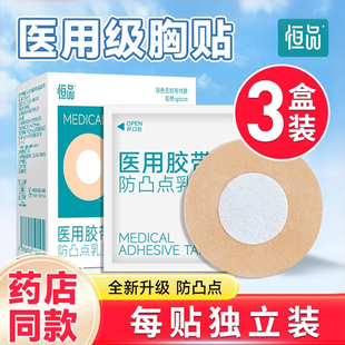 胸贴医用一次性防凸点乳贴夏季透气薄款男女肤色无纺布胶带独立装