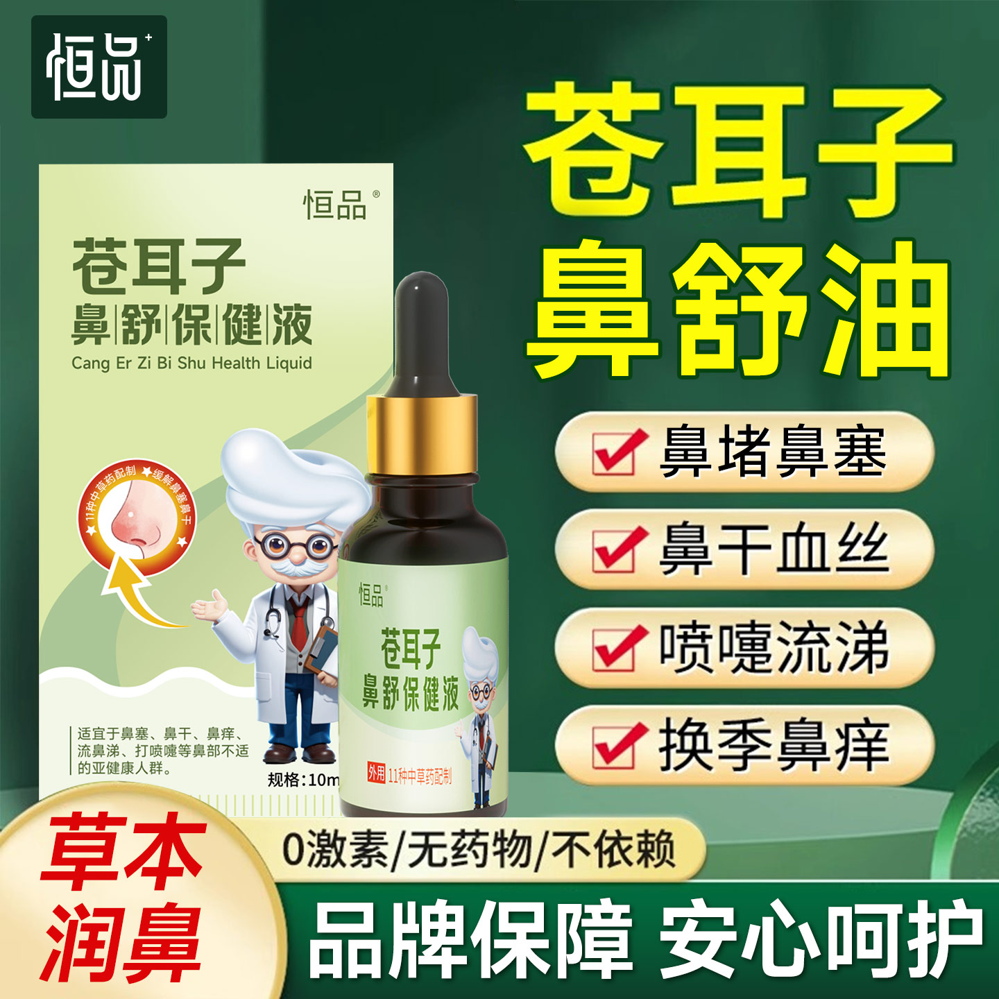 苍耳子鼻炎油成人儿童舒鼻