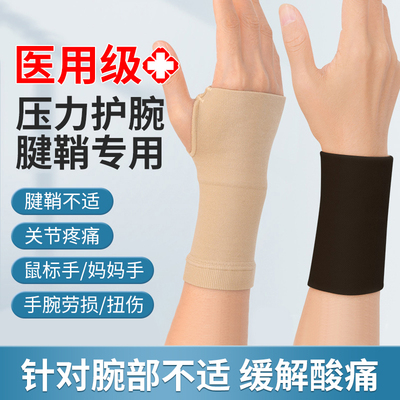 医用连掌护手腕腱鞘炎鼠标垫妈妈手护腕套男女士运动扭伤夏季薄款