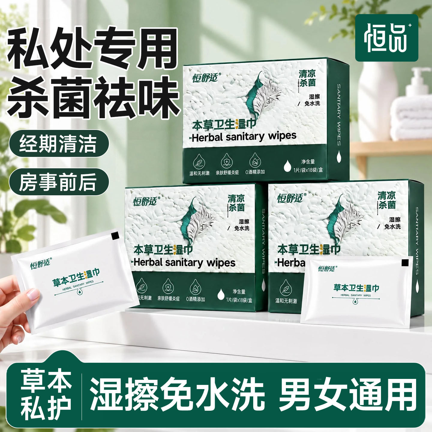 杀菌洁阴草本私护湿巾男女通用