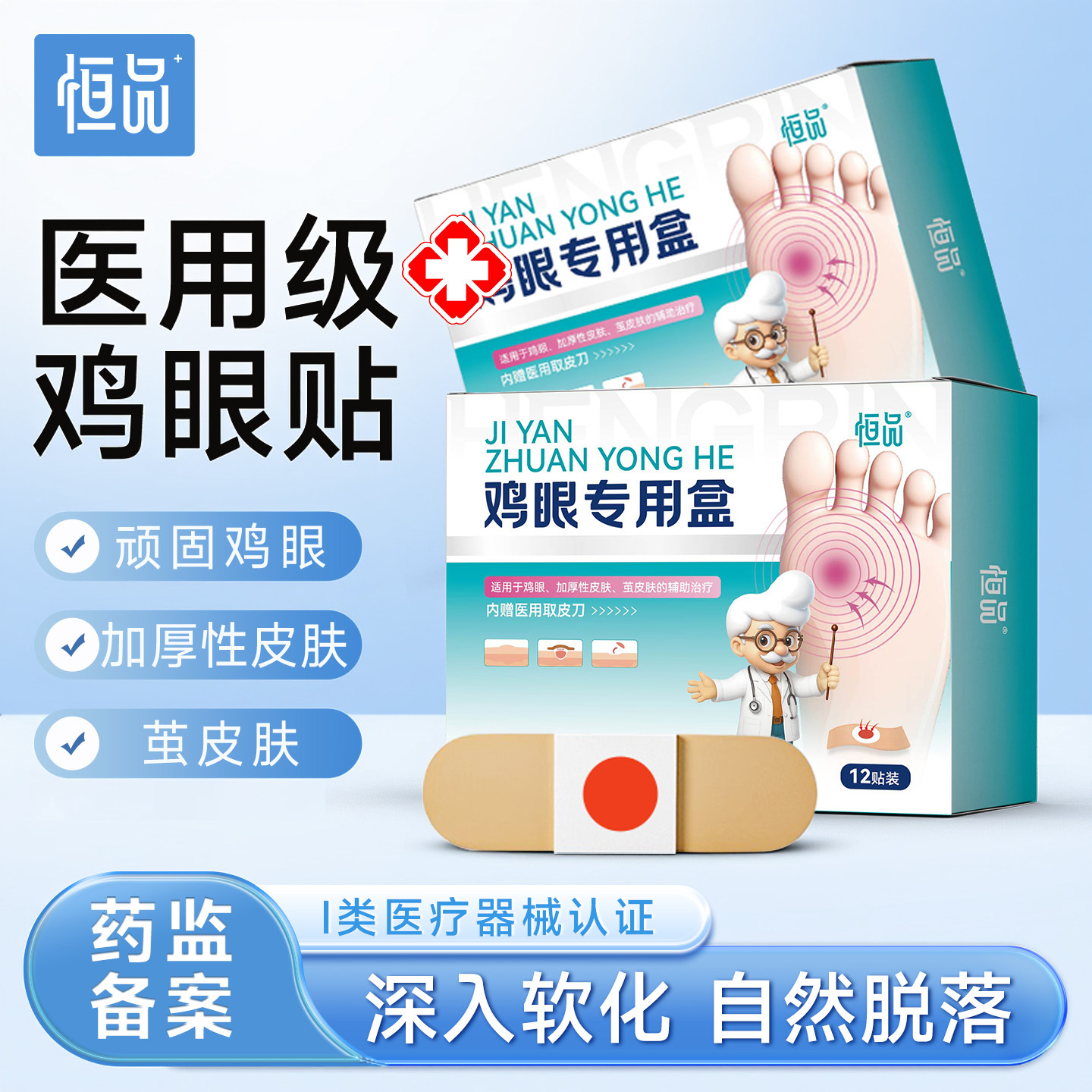 药房同款】鸡眼贴膏适合各种鸡眼