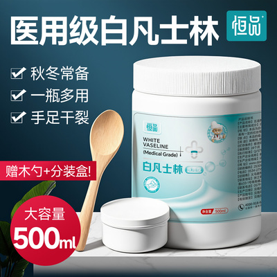 恒品医用白凡士林正品大罐防干裂