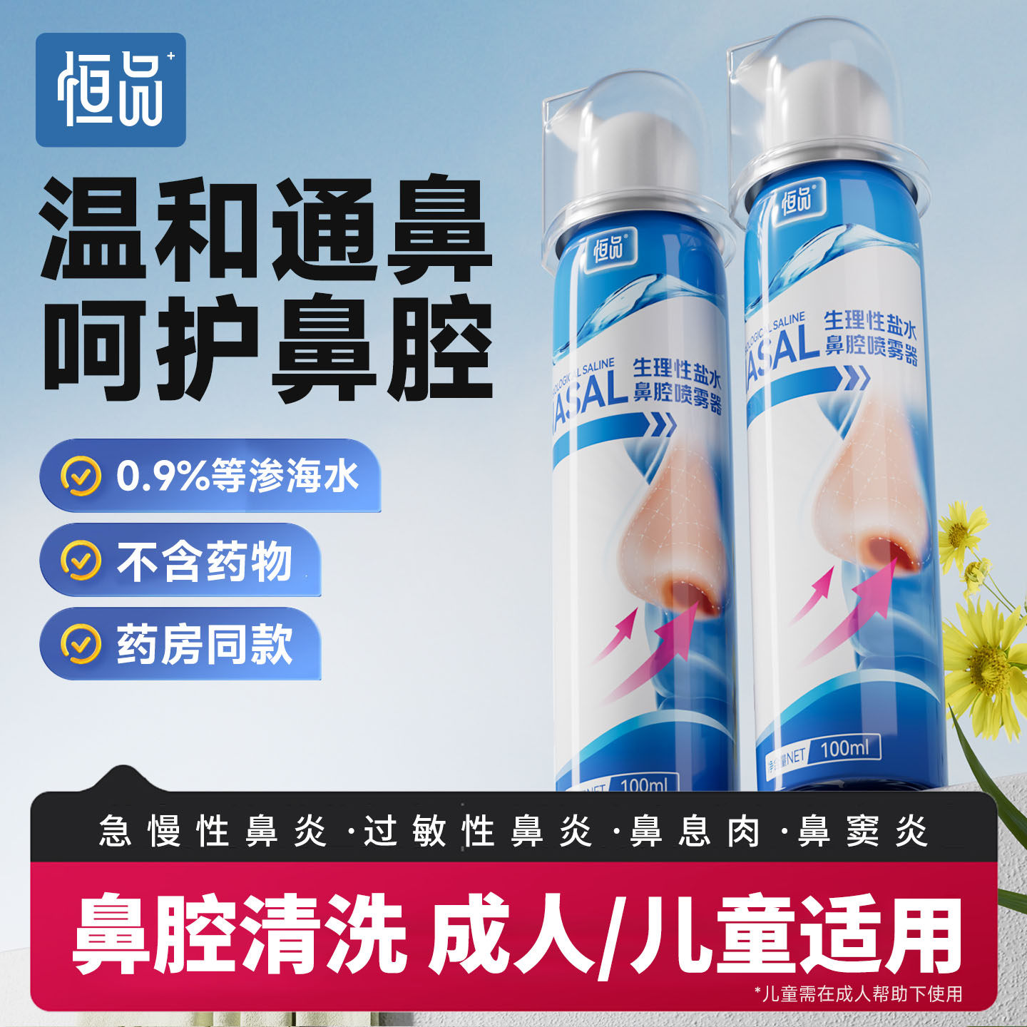 恒品生理性海盐水医用鼻炎喷雾剂