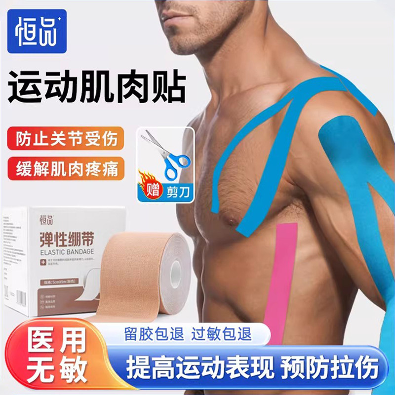 运动员专业医用肌肉贴肌内效贴膝盖肩部髌骨运动绷带马拉松羽毛球