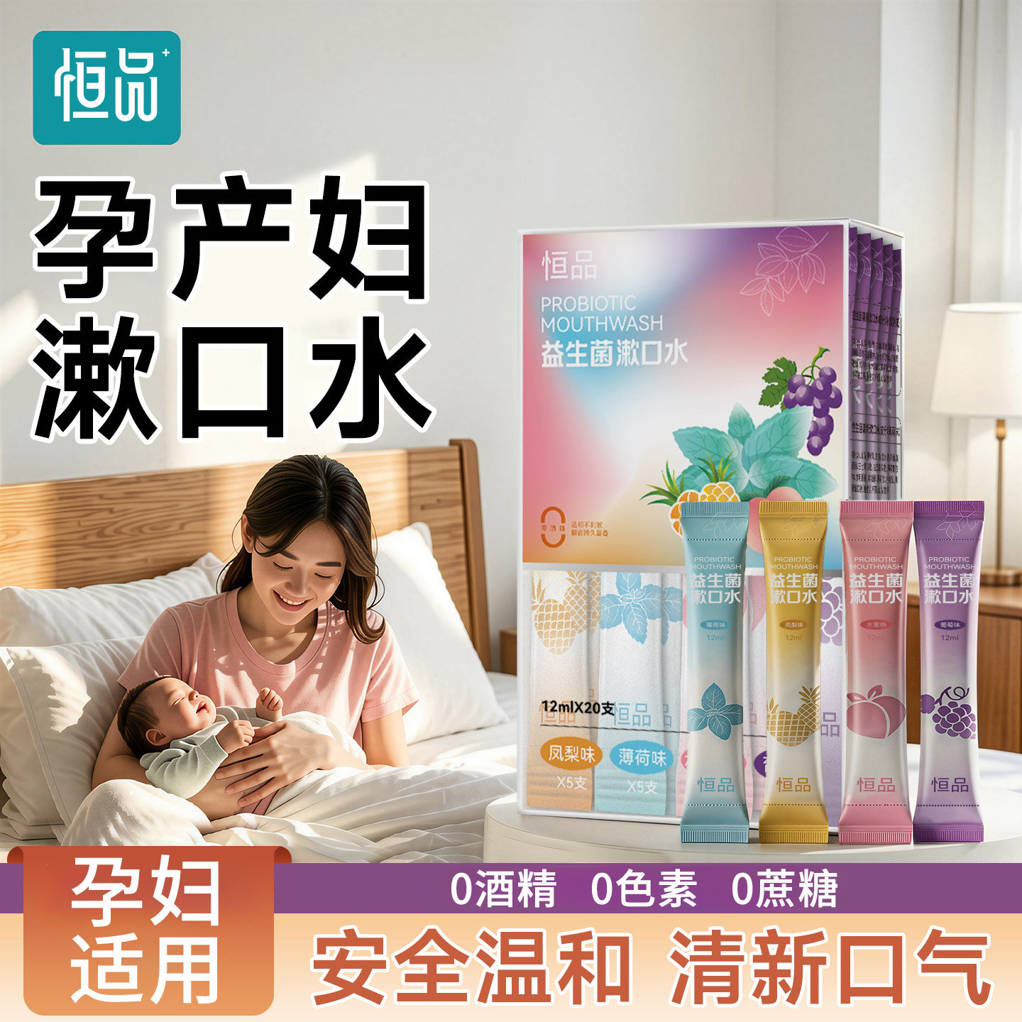 益生菌漱口水孕妇适用产后月子安全温和清新口气一次性便携独立装