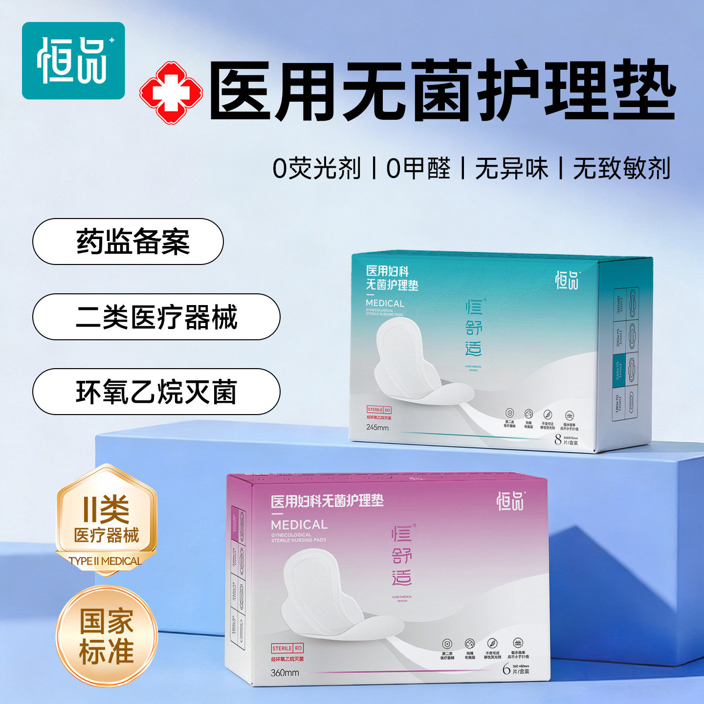 恒品医用无菌妇科护垫经期垫巾械字号纯棉表层透气官方正品旗舰店