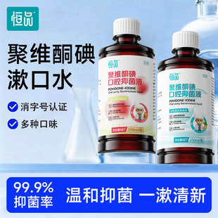 恒品碘伏漱口水聚维酮碘抑菌含漱液杀菌除口臭持久留香官方旗舰店