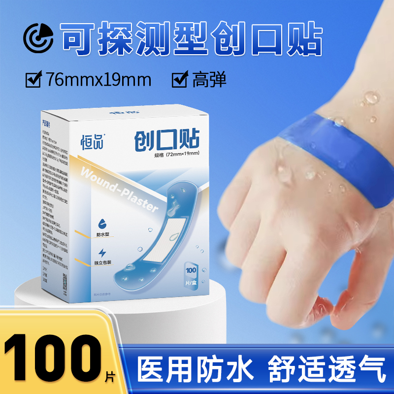 可检测创可贴【金属可探测】防水