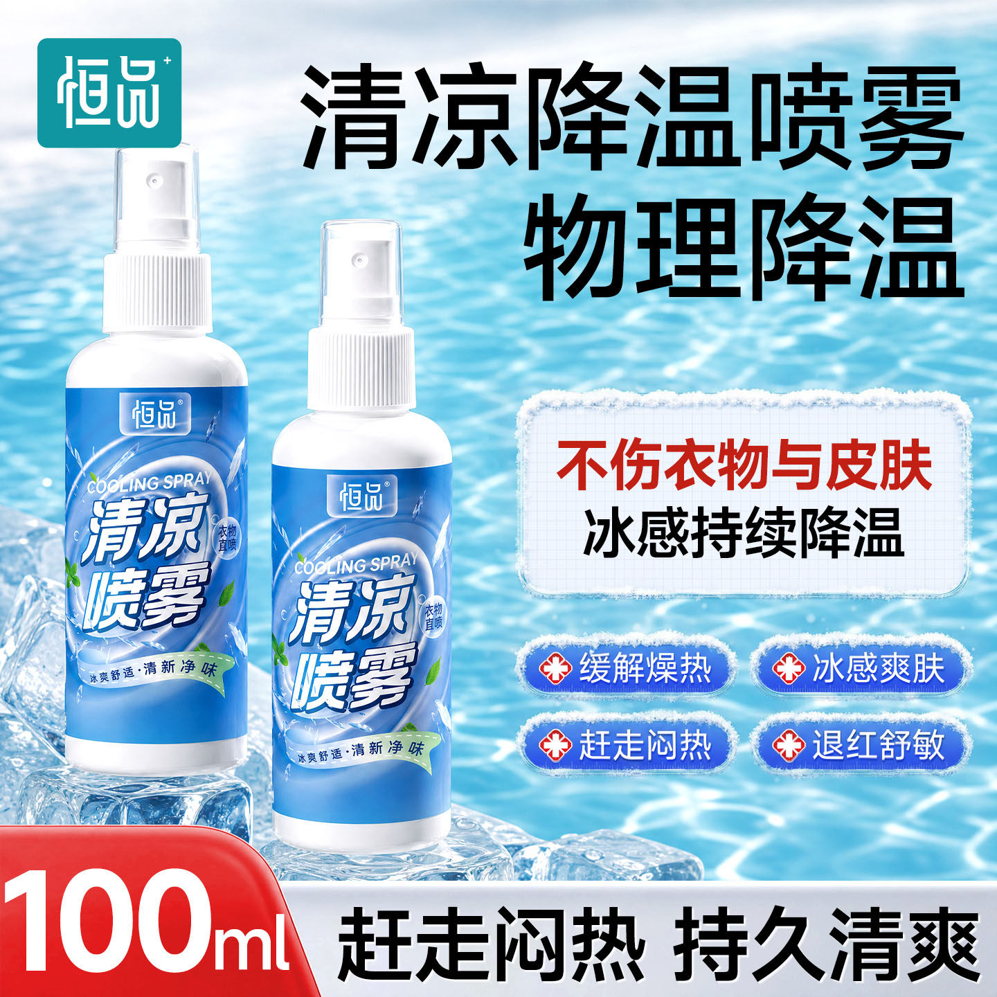 恒品清凉降温喷雾户外运动防中暑