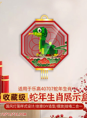 乐一百适用LEGE乐高40707蛇年生肖新年春节系列亚克力收纳展示盒