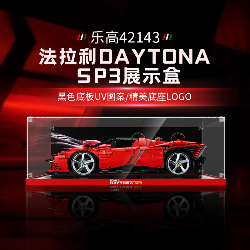 乐一百适用于乐高42143法拉利展示盒DaytonaSP3透明亚克力防尘罩