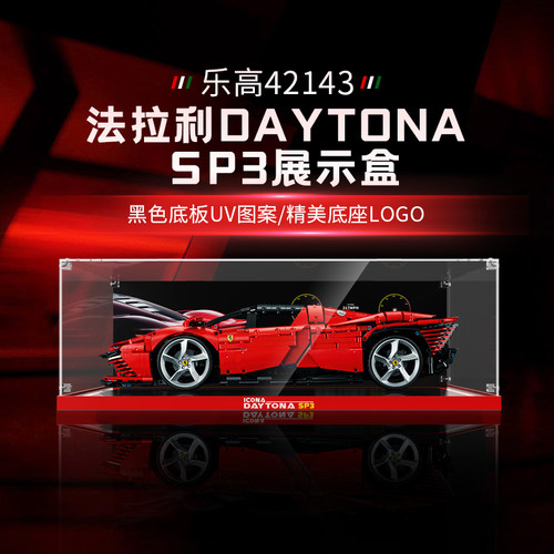 乐一百适用于乐高42143法拉利展示盒DaytonaSP3透明亚克力防尘罩