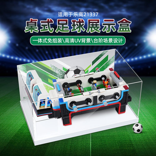 LYB适用21337桌式足球展示盒