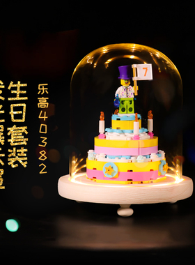 适用于乐高40382生日蛋糕玻璃罩圣诞礼物积木套餐模型发光防尘罩