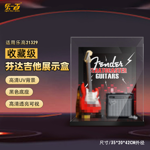 乐一百适用于乐高21329芬达吉他一体亚克力收纳展示盒积木收纳盒