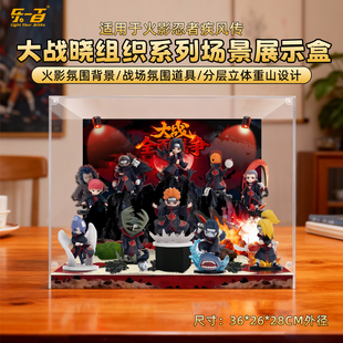 乐一百适用火影忍者疾风传大战晓组织系列主题手办盲盒场景展示盒