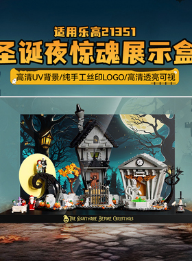 乐一百适用乐高21351圣诞夜惊魂展示盒透明亚克力积木防尘收纳盒