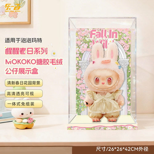 适用于MOKOKO醒醒春日搪胶展示盒