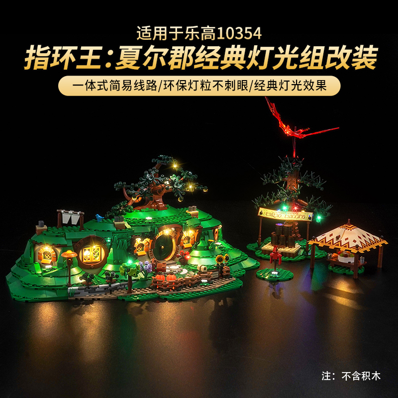 LYB适用乐高10354指环王：夏尔郡灯饰灯光装饰配件组件DIY灯光