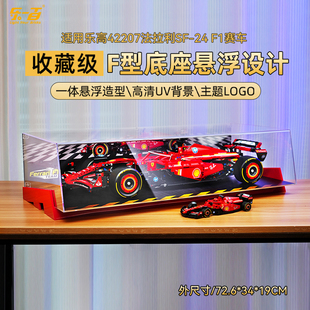 乐一百适用乐高42207法拉利SF-24 F1赛车展示盒亚克力收纳防尘罩